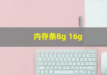 内存条8g 16g